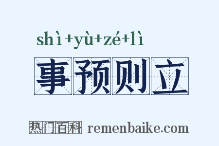 事预则立是什么意思的图片